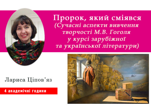 Пророк, який сміявся (Сучасні аспекти вивчення творчості М.В. Гог